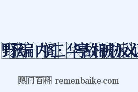 野获编·内阁二·华亭故相被胁反义词是什么意思的图片